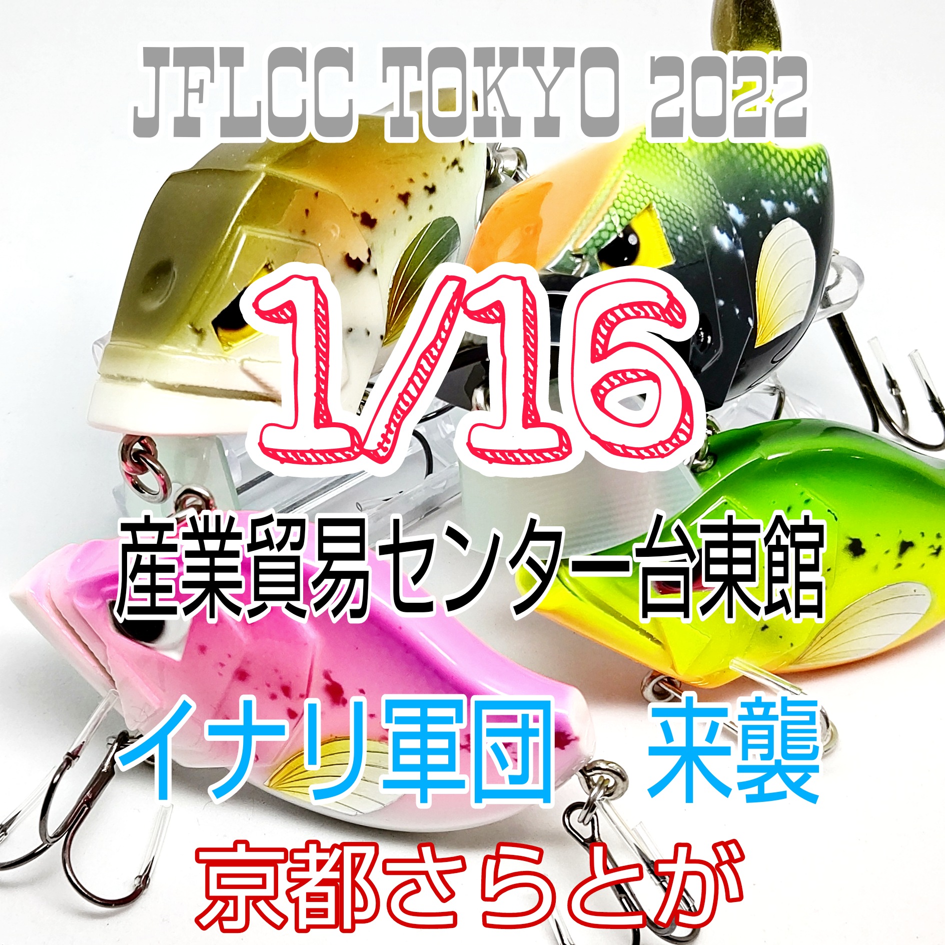 さらとが通信1月14日更新