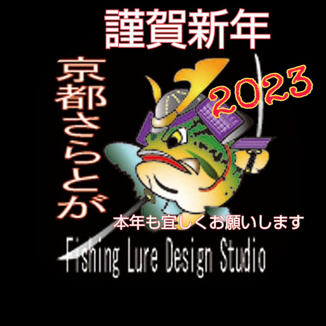 さらとが通信1月1日更新
