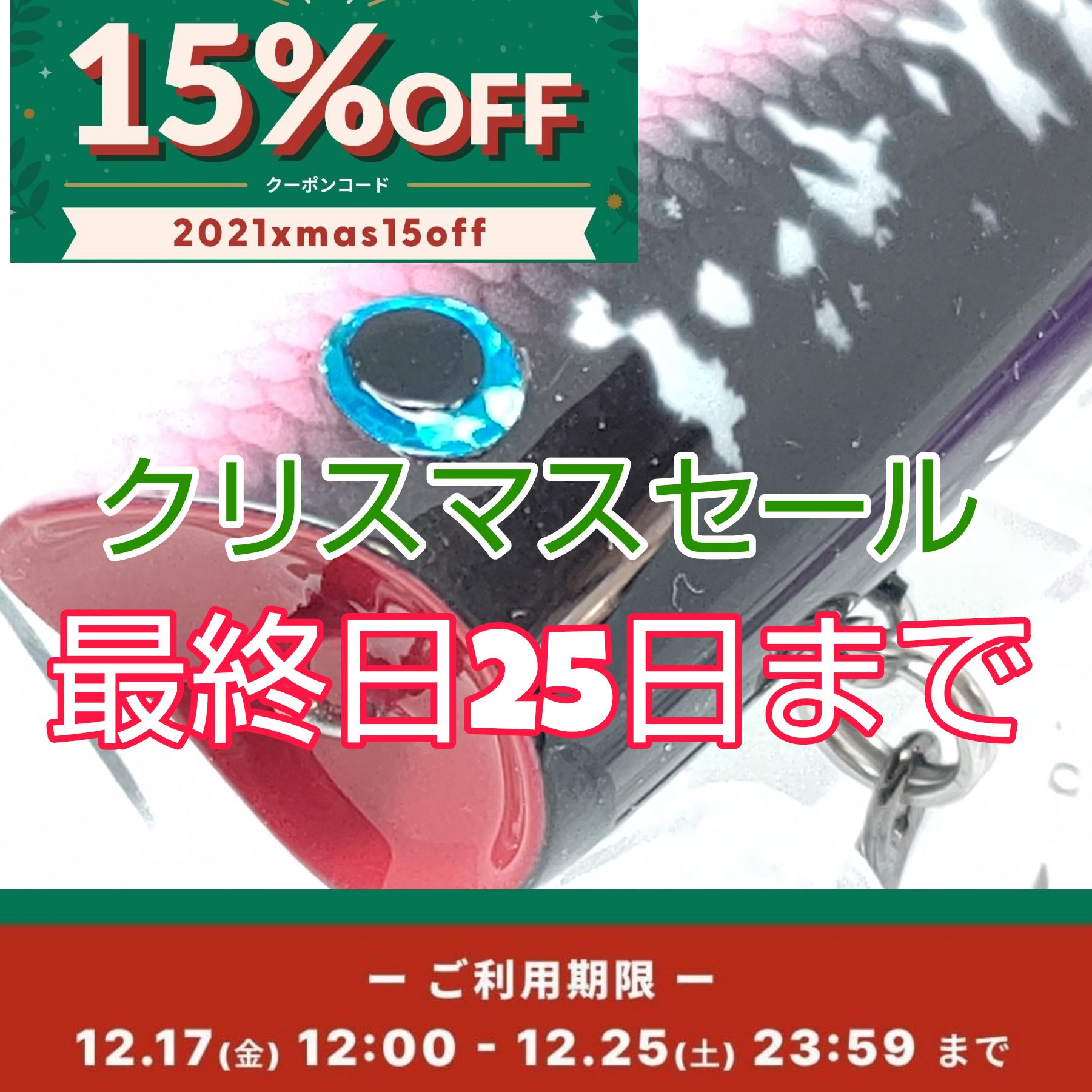 クリスマスセール25日まで