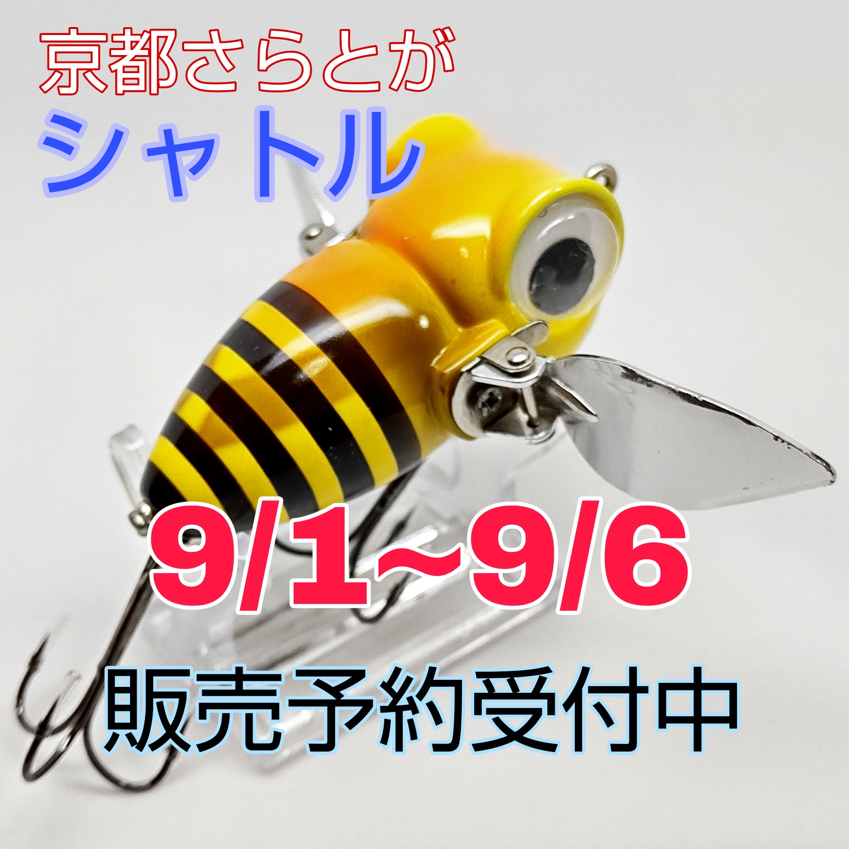 さらとが通信9月4日更新