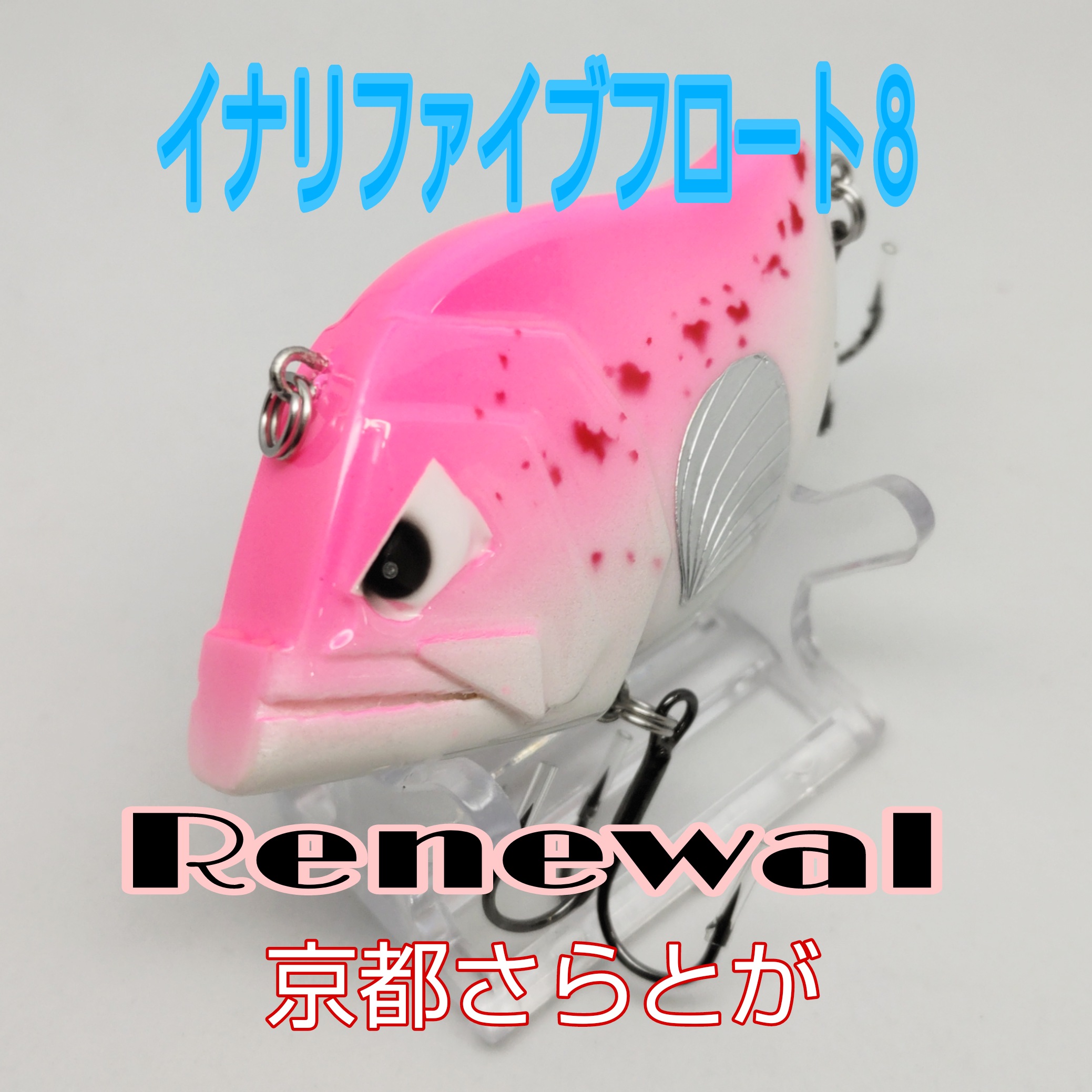 さらとが通信8月5日更新