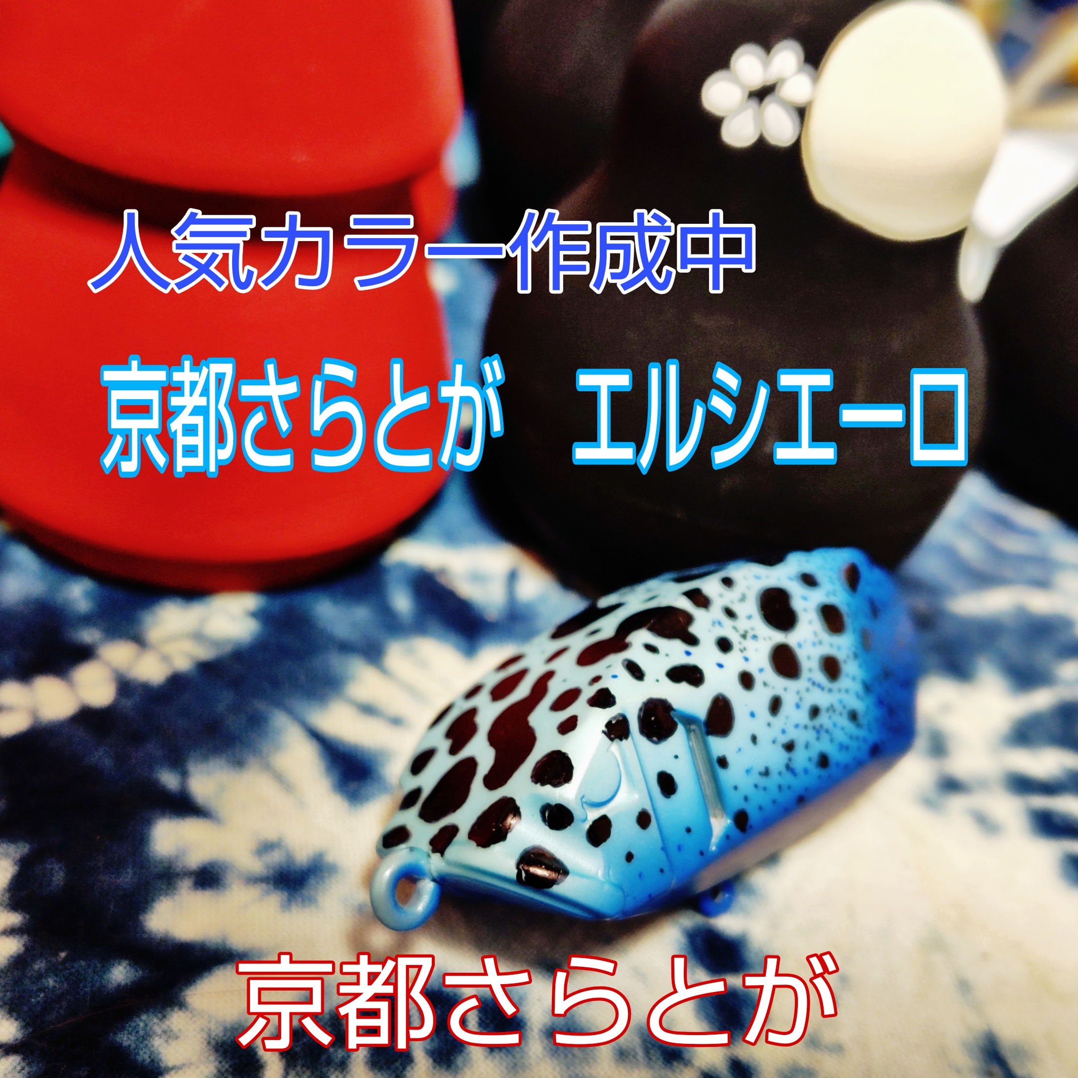 さらとが通信 11月7日更新