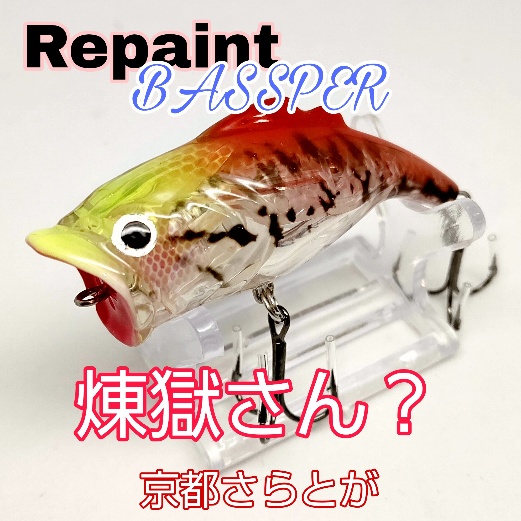 さらとが通信1月27日更新