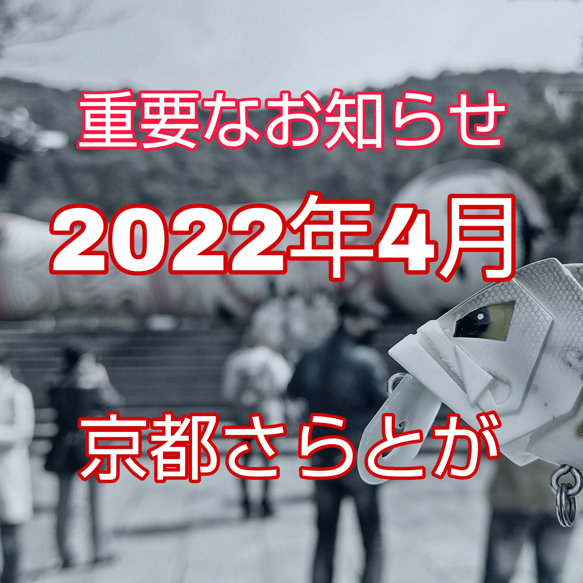 さらとが通信4月2日更新