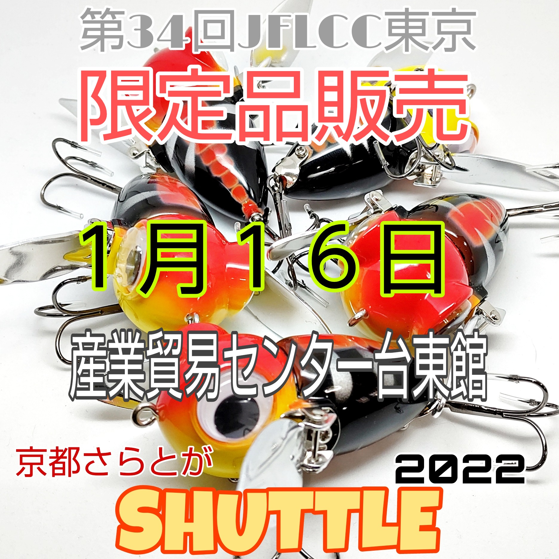さらとが通信1月13日更新