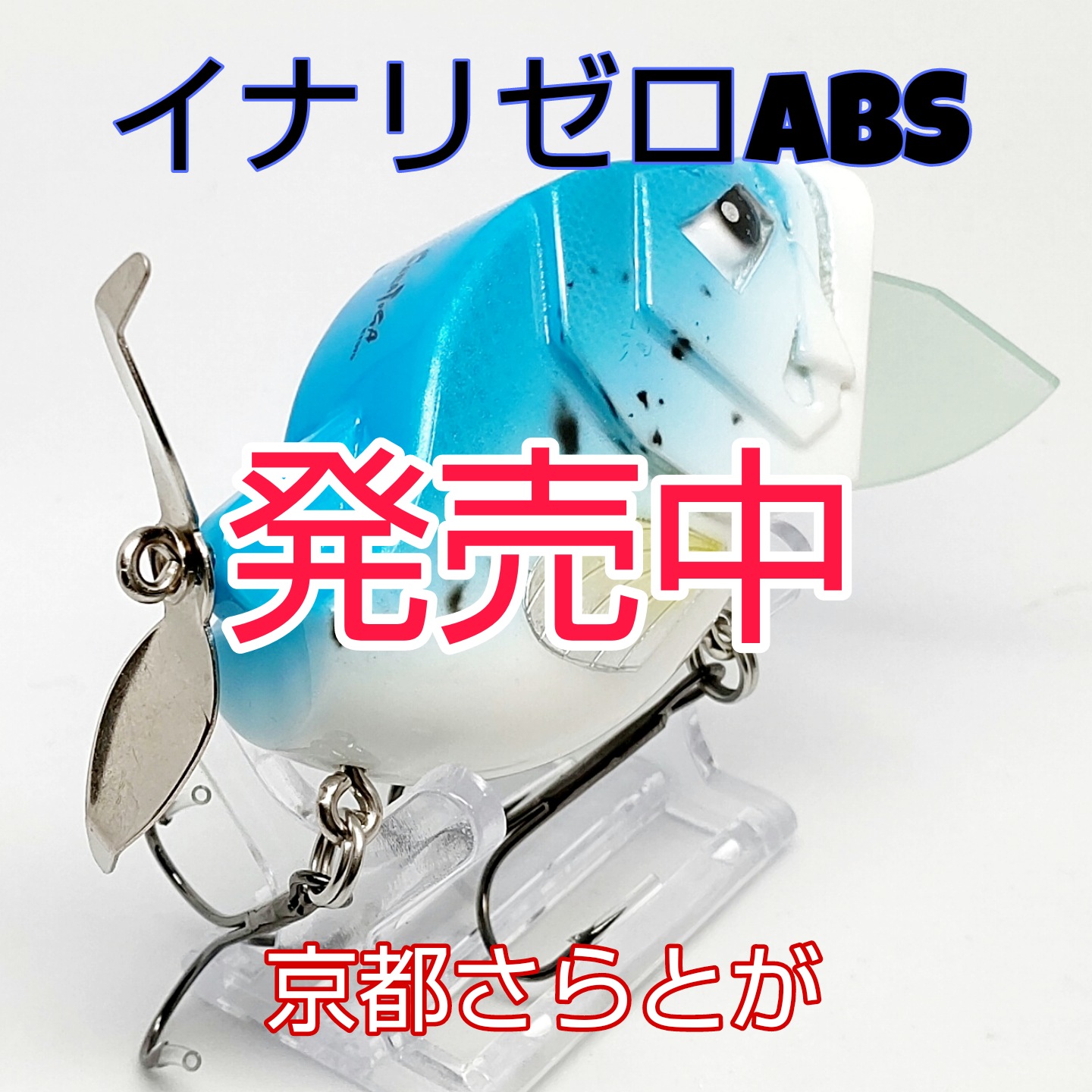 【PR】イナリゼロABS　発売中