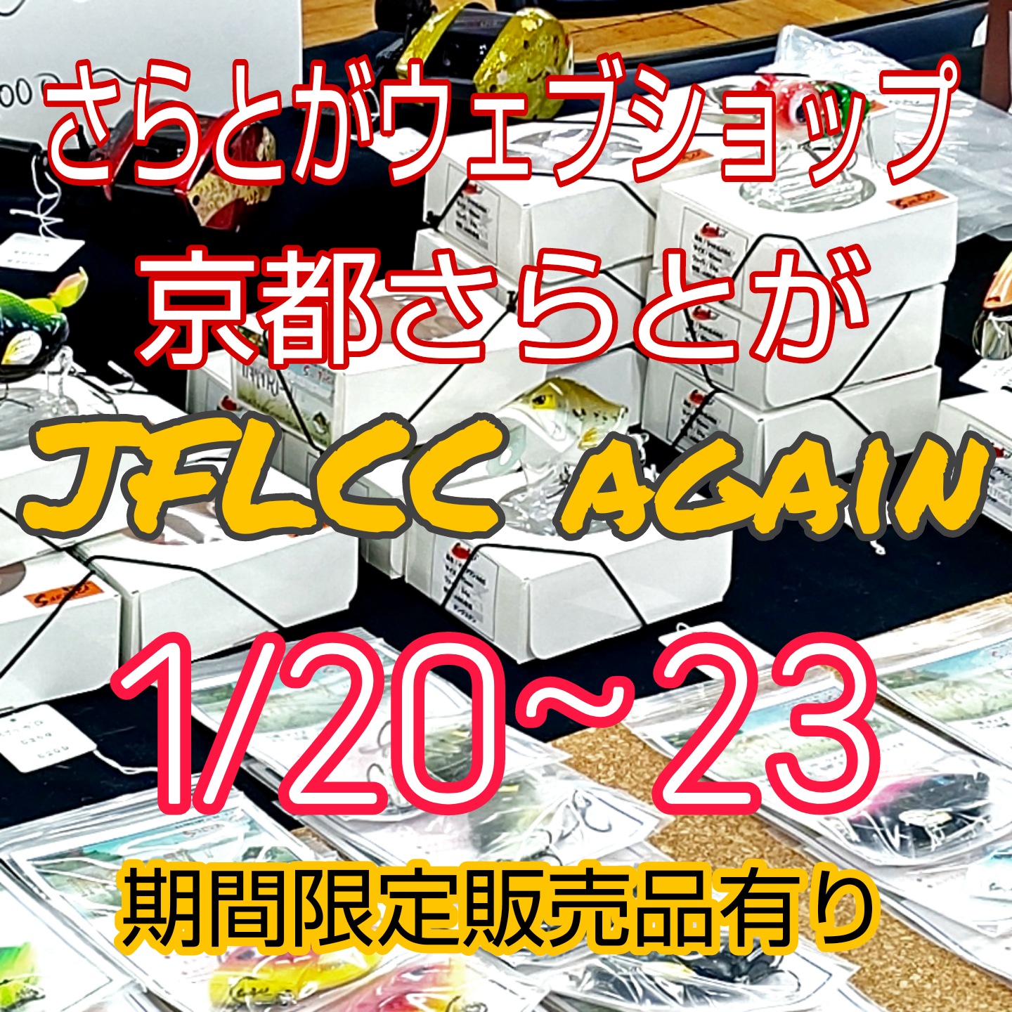 さらとが通信1月18日更新