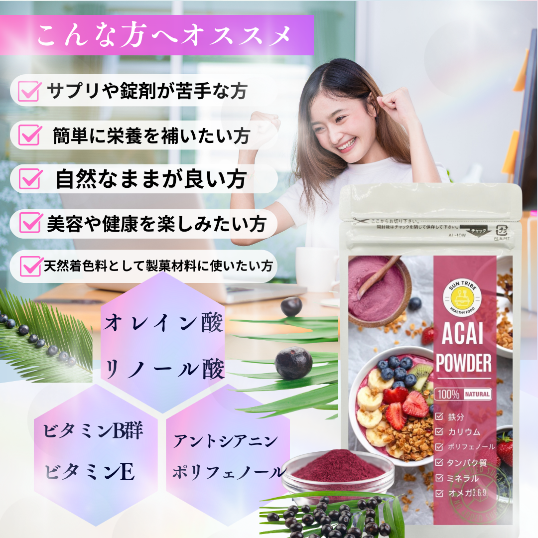 SUN TRIBE アサイーパウダーはヨーグルトと混ぜるだけの簡単アサイーボウル