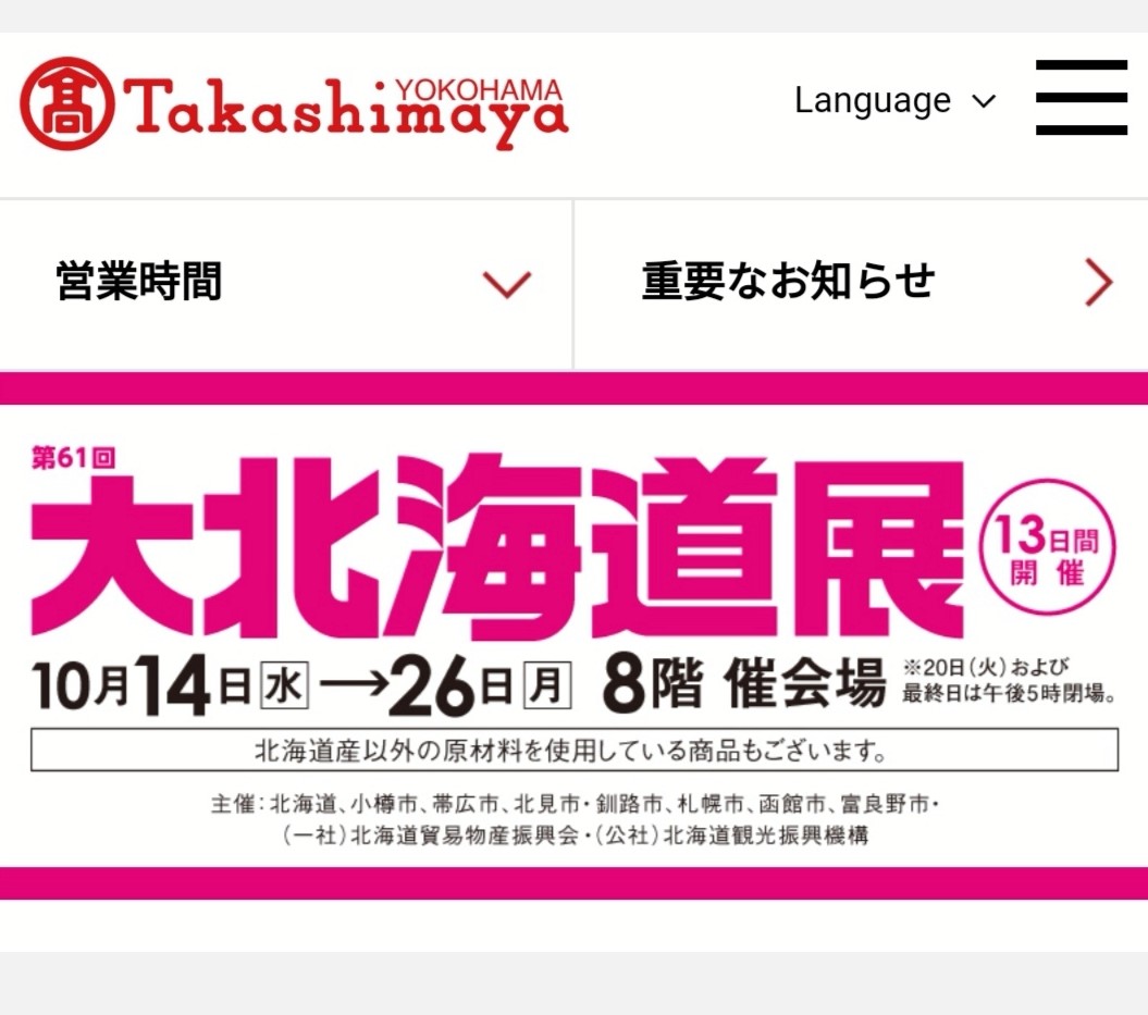 髙島屋横浜店8階催事場で開催される【大北海道展】にタカヒロが初出店します！