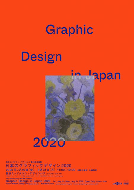 東京ミッドタウン・デザインハブ第86回企画展 『日本のグラフィックデザイン2020』への参加について
