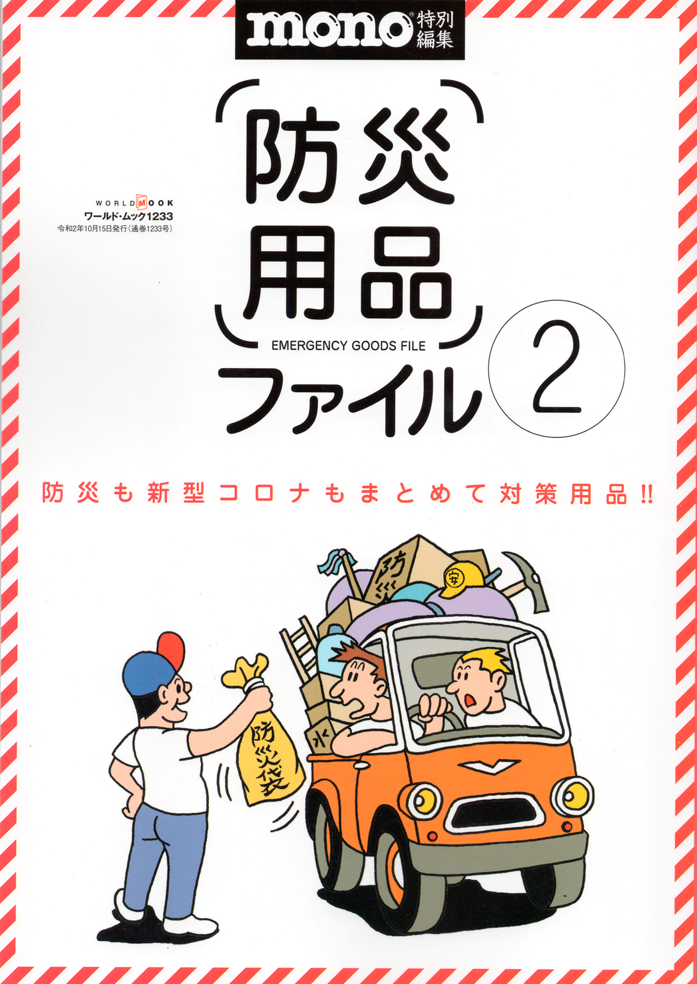 あったか銀紙が『mono・マガジン 特別編集 防災用品ファイル②』に掲載されました！