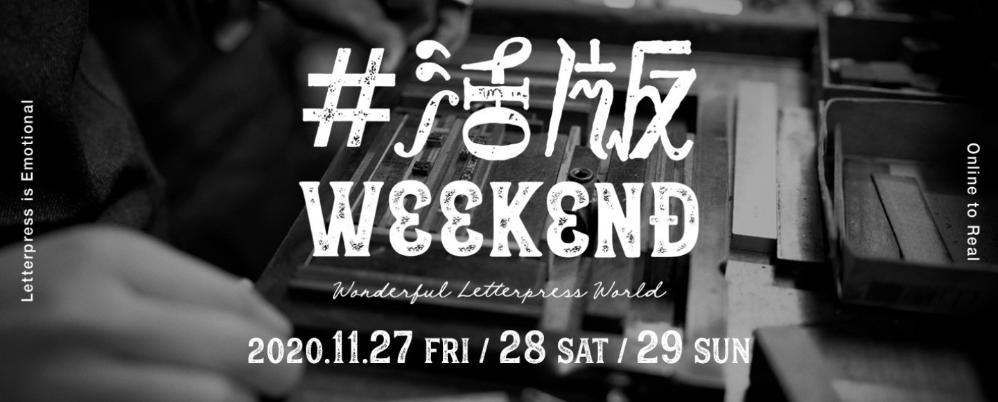 活版WEST presents 『#活版WEEKEND』開催のお知らせ