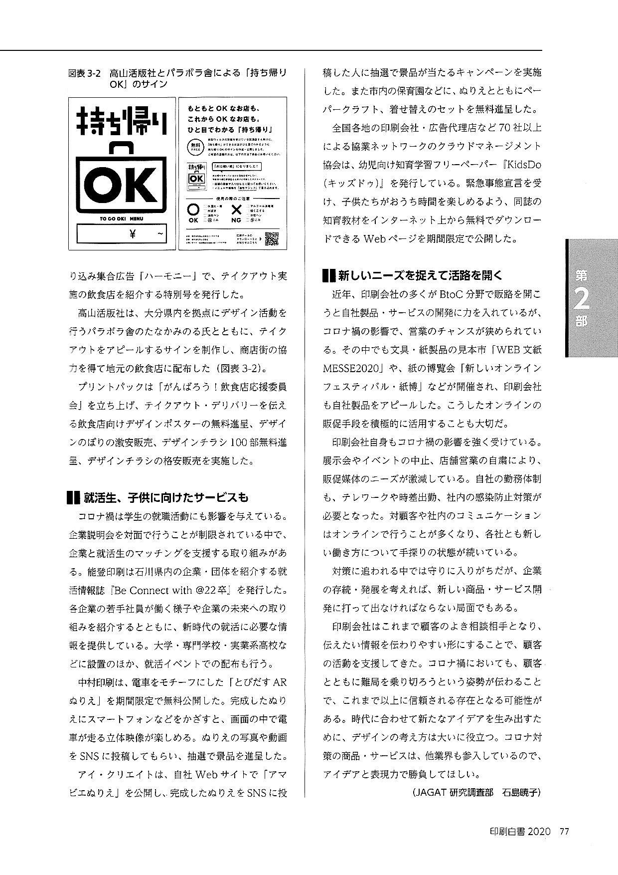 JAGAT(公益社団法人日本印刷技術協会)の『印刷白書2020』に掲載していただきました