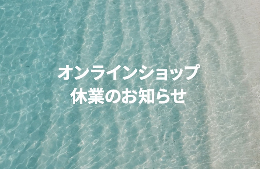 オンラインショップ休業のお知らせ