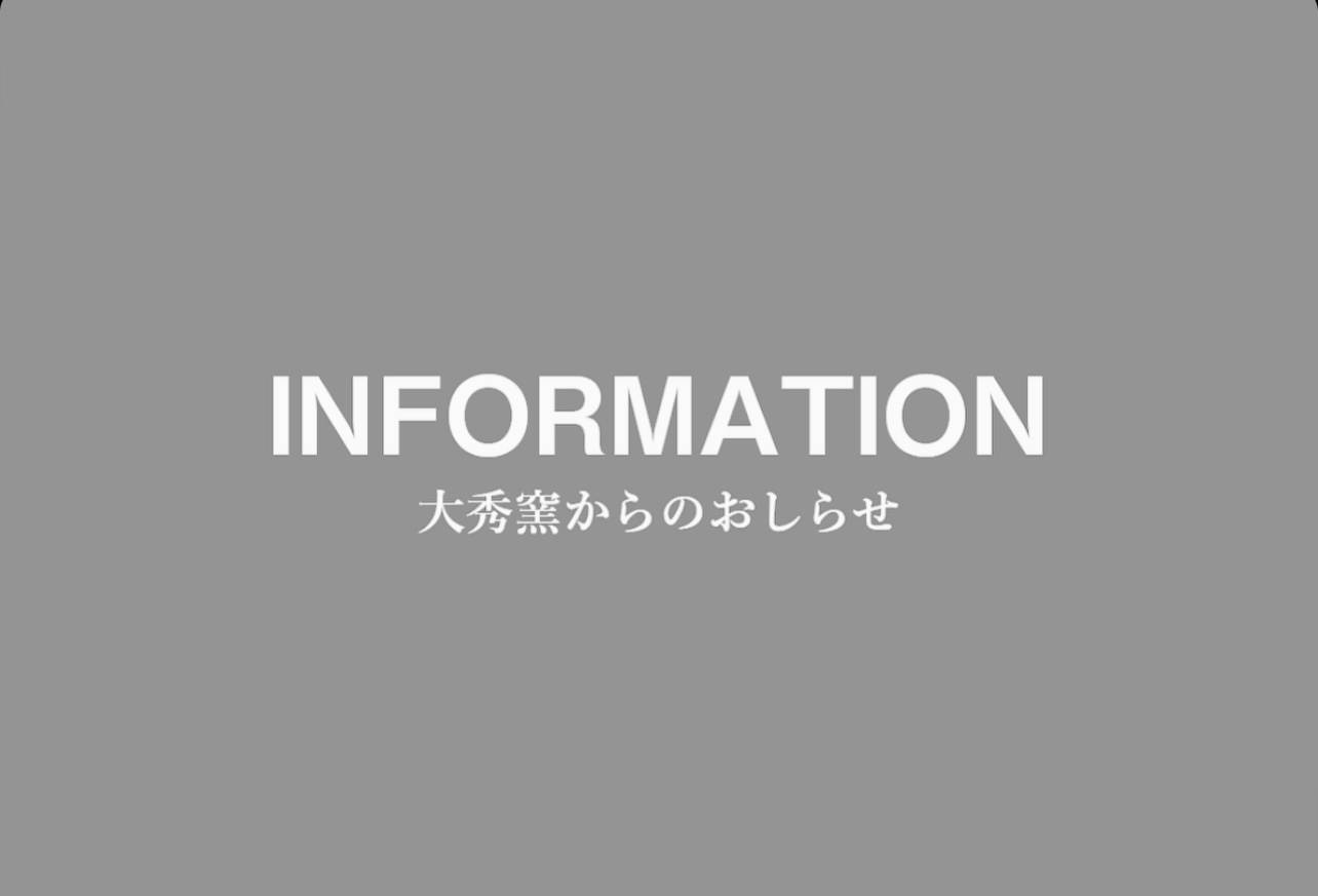 大秀窯オンラインショップ　送料改定に関する重要なお知らせとお詫び