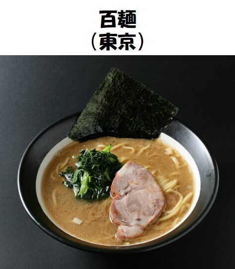 東京の「豚骨醤油」を25年間も牽引してきた「百麺」が「おうちラーメンバンク」に登場！
