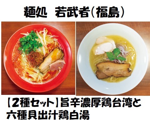 福島の人気店「麺処若武者」が「おうちラーメンバンク」限定の2商品を販売開始！