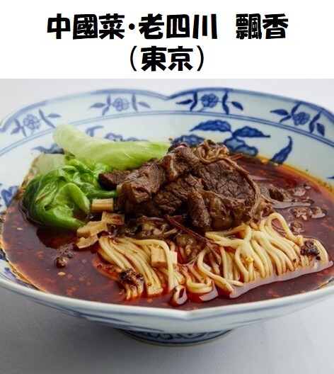 高級四川料理「飄香」の香飄牛肉麺（本場四川の牛肉麺）を発売開始！