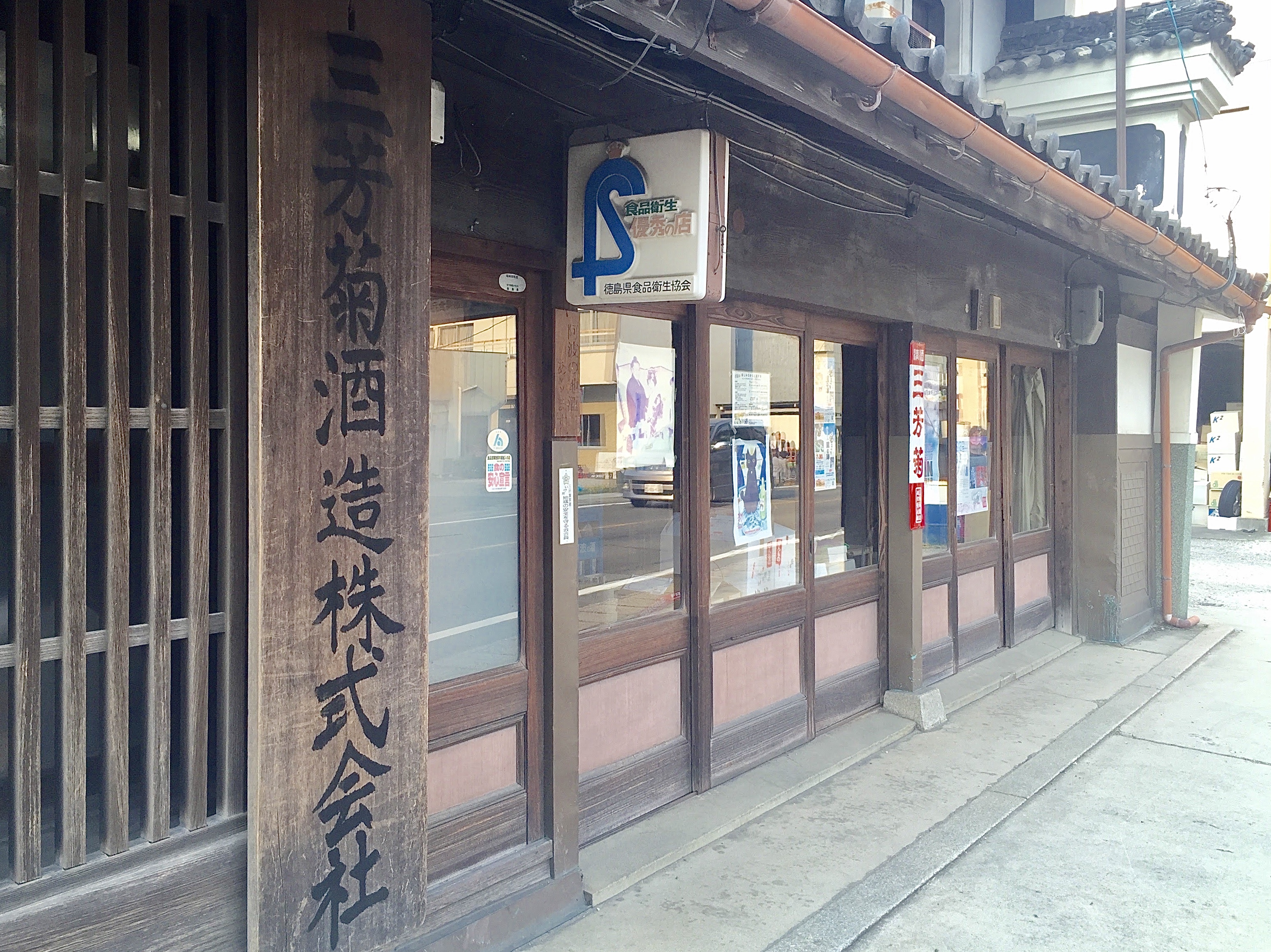 三芳菊酒造