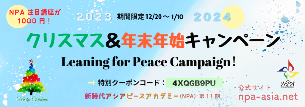 NPAクリスマス＆年末年始Leaning for Peace Campaign！