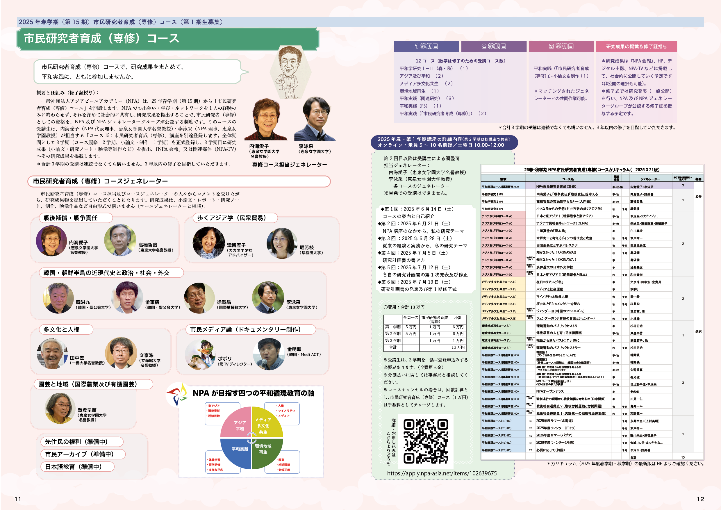 ◆市民研究者育成（専修）コース（第1期生）募集要項◆　NPA2025年春学期（第15期）