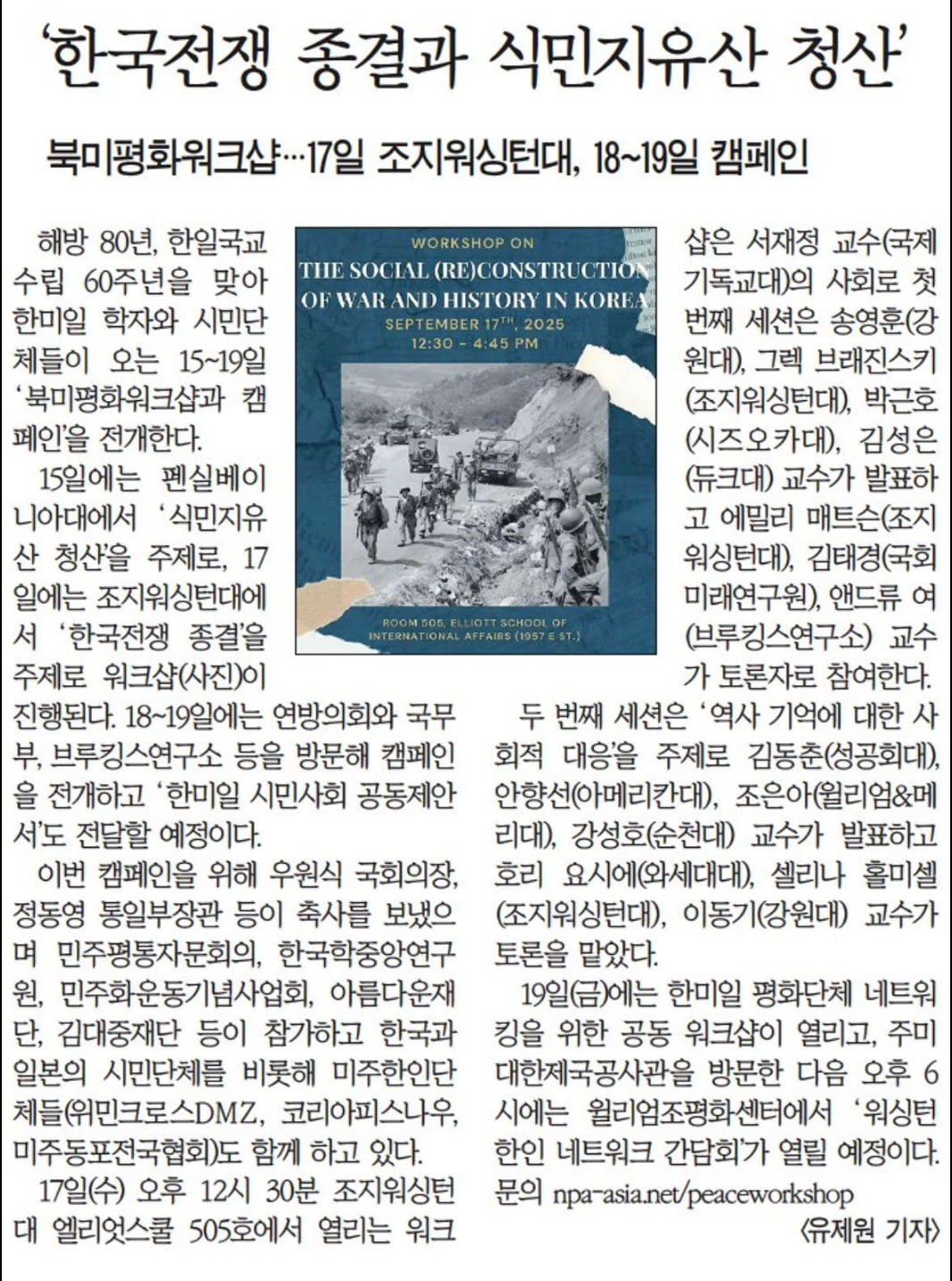 「朝鮮戦争終結と植民地遺産清算」『韓国日報』（Washington D.C)、2025年9月13日