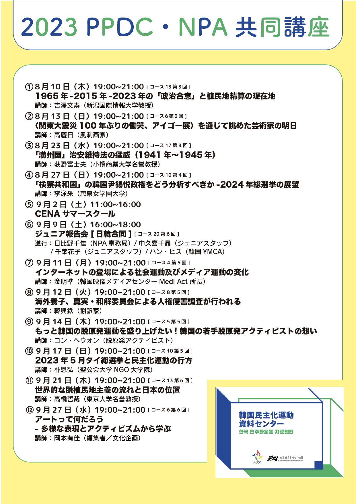 韓国民主化運動資料センター（韓国民主化運動記念事業会 日本広報センター（KDFJ））
