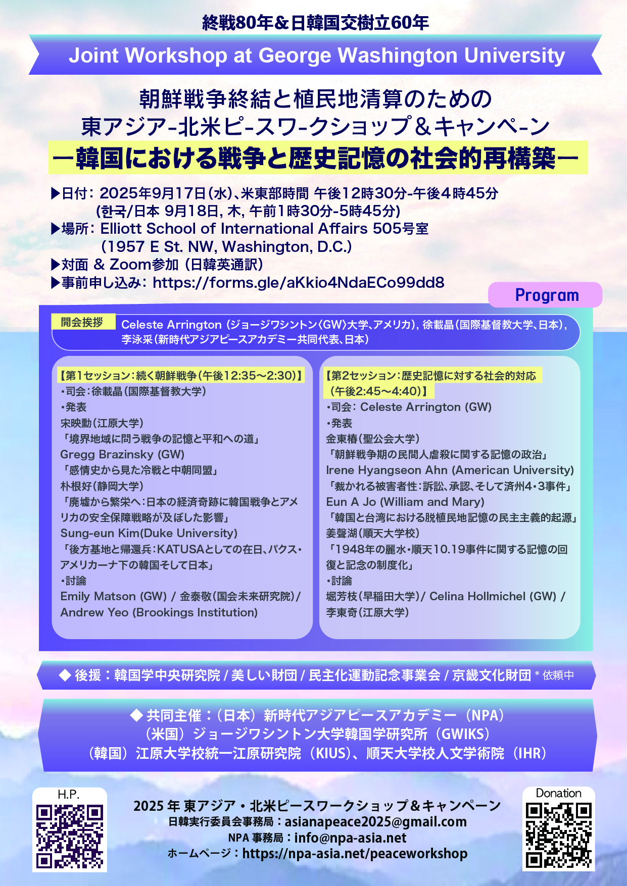 ジョージワシントン大学との共同ワークショップ（9月17日午後12時30分）
