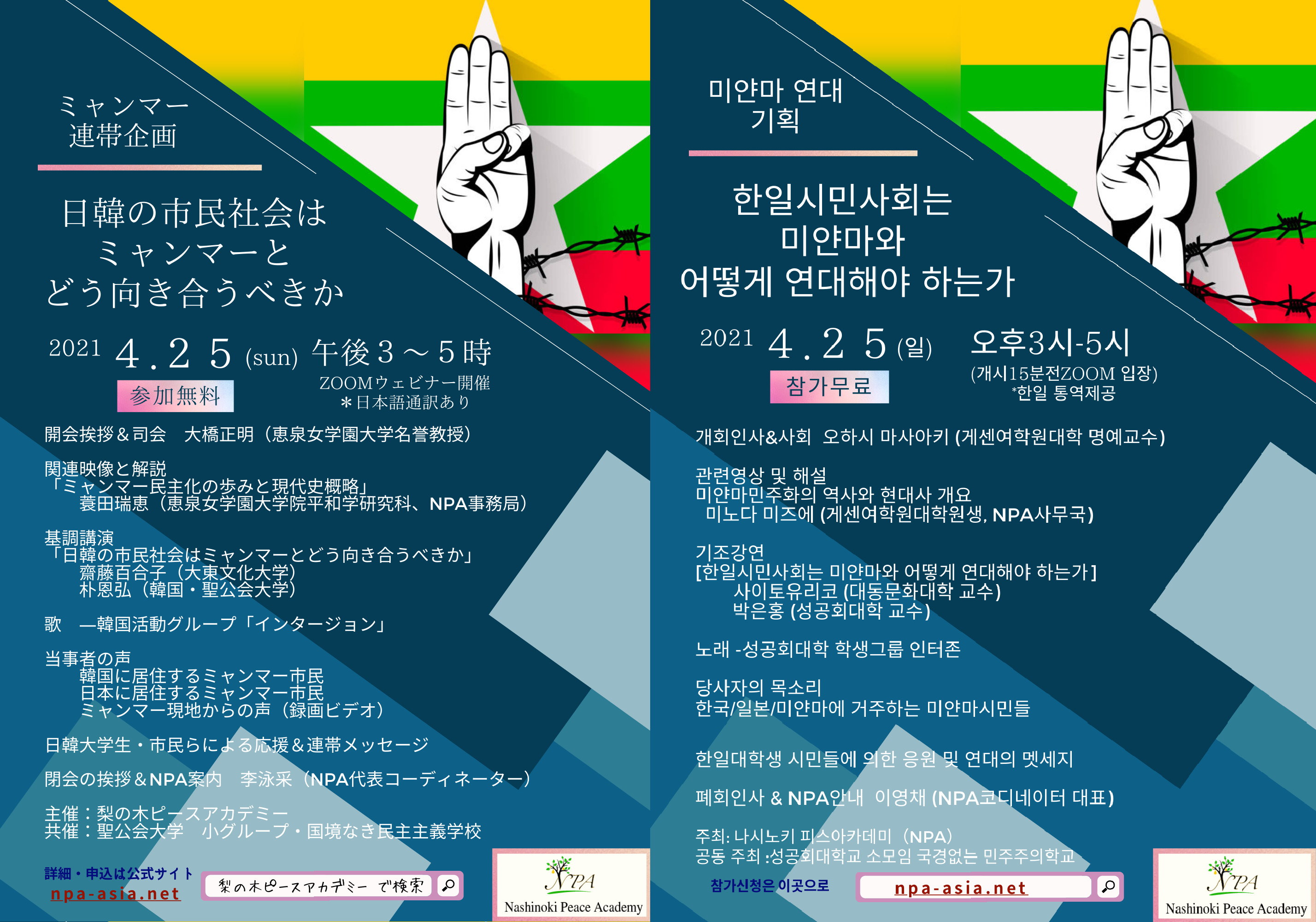 【開催報告】４・２５「日韓の市民社会はミャンマーとどう向き合うべきか」