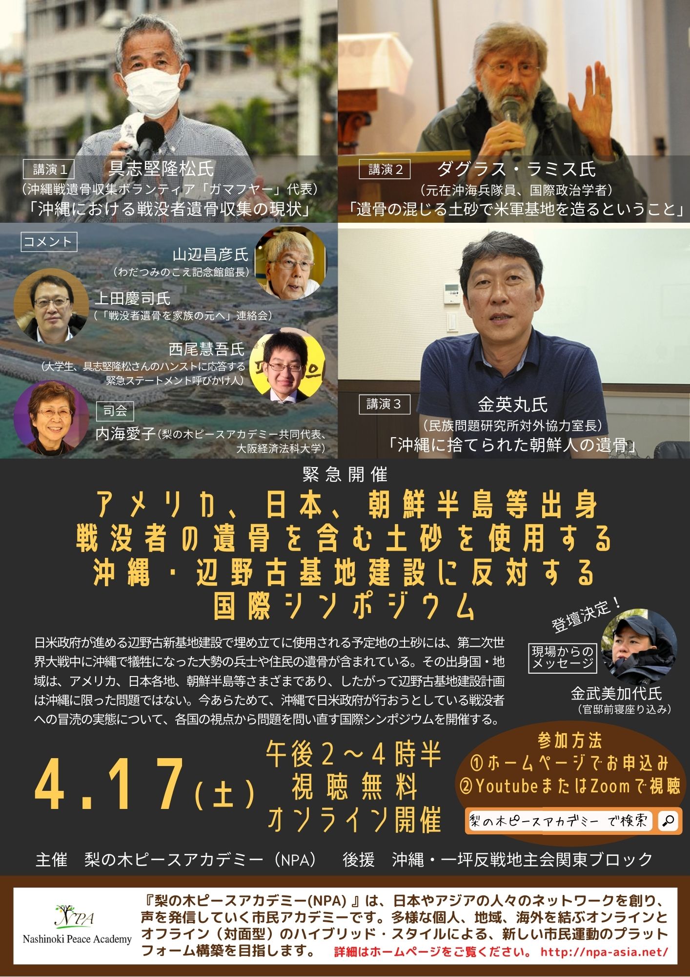 【報告】米国、日本、朝鮮半島等出身戦没者遺骨を含む土砂を使う沖縄辺野古基地建設に反対する国際シンポ