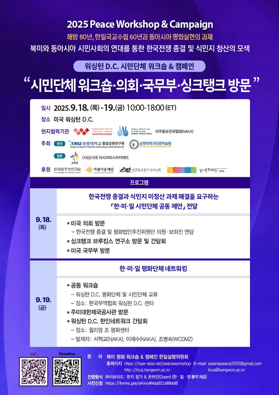워싱턴 D.C. 시민단체 워크숍&켐페인 (9월18일-19일)