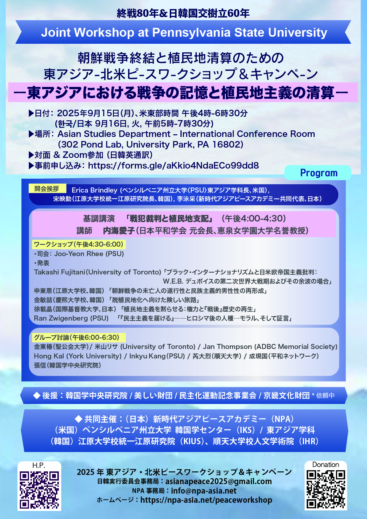ペンシルベニア州立大学との共同ワークショップ（9月15日午後4時）