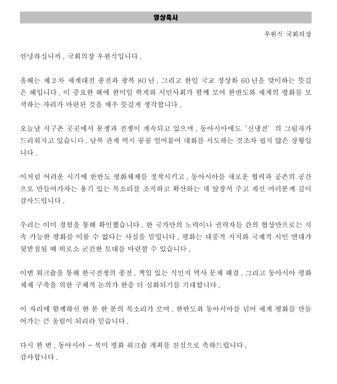 우원식 한국 국회의장님의 영상 축사 　禹元植 韓国国会議長の映像祝辞
