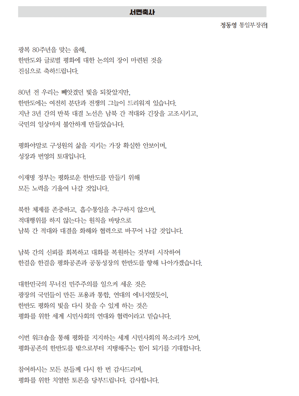 정동영(鄭東永) 한국 통일부 장관 축사  [평화공존의 한반도를 밖으로부터 지탱해주는 힘]