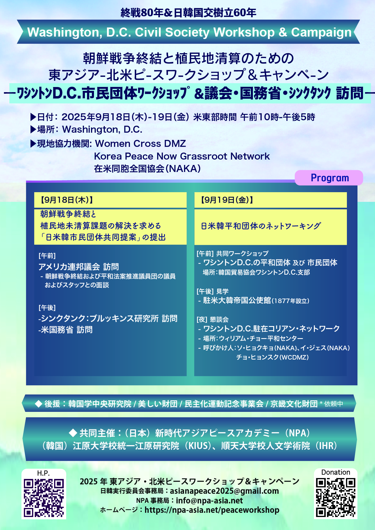 ワシントンDCでのピースキャンペーン全日程（9月18-19日）