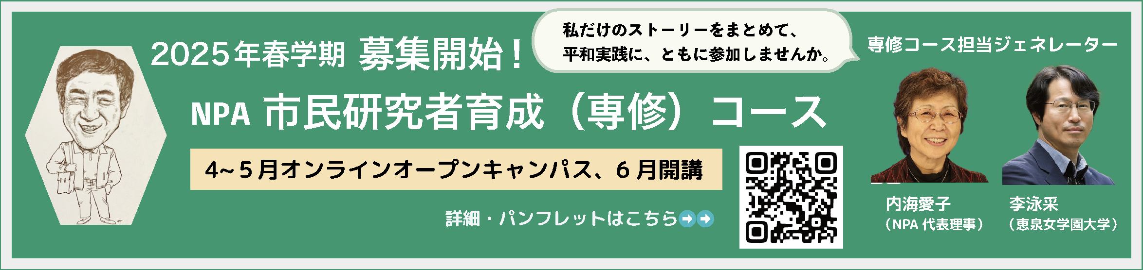 ◆NPA「市民研究者育成（専修）」コース　第1期生募集・詳細案内◆ 2025年春学期（第15期）