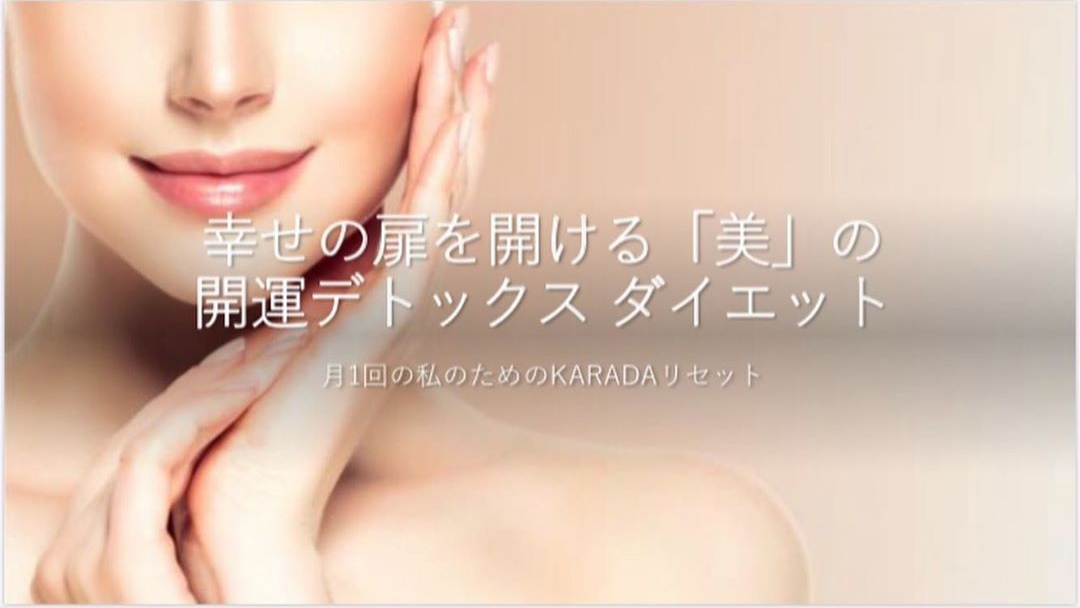 コロナ太りに負けない☆開運デトックスでキレイをつくる