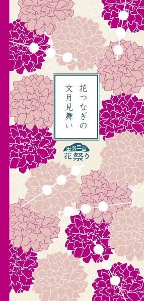 出羽三山のある暮らし【花つなぎの文月見舞い】　同梱されるリーフレット「花祭りのしおり」のご紹介