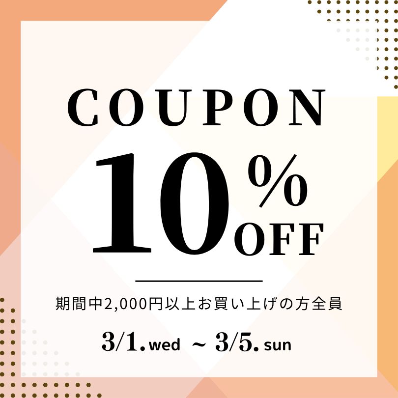 10%offクーポン配布中! -利用期間 3/1水〜3/5日まで-