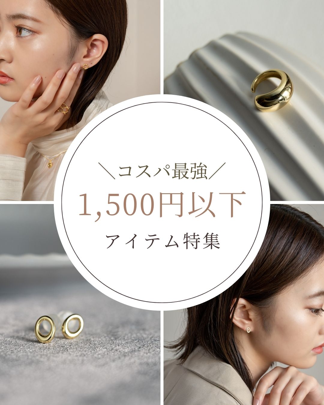 プチプラ特集♪コスパ最強1,500円以下アイテム