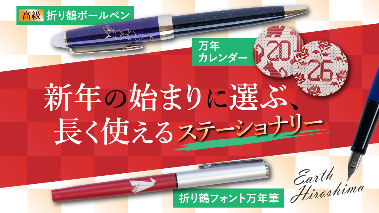 新年の始まりに選ぶ、長く使えるステーショナリー