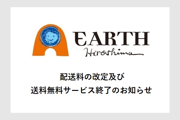 配送料の改定及び送料無料サービス終了のお知らせ