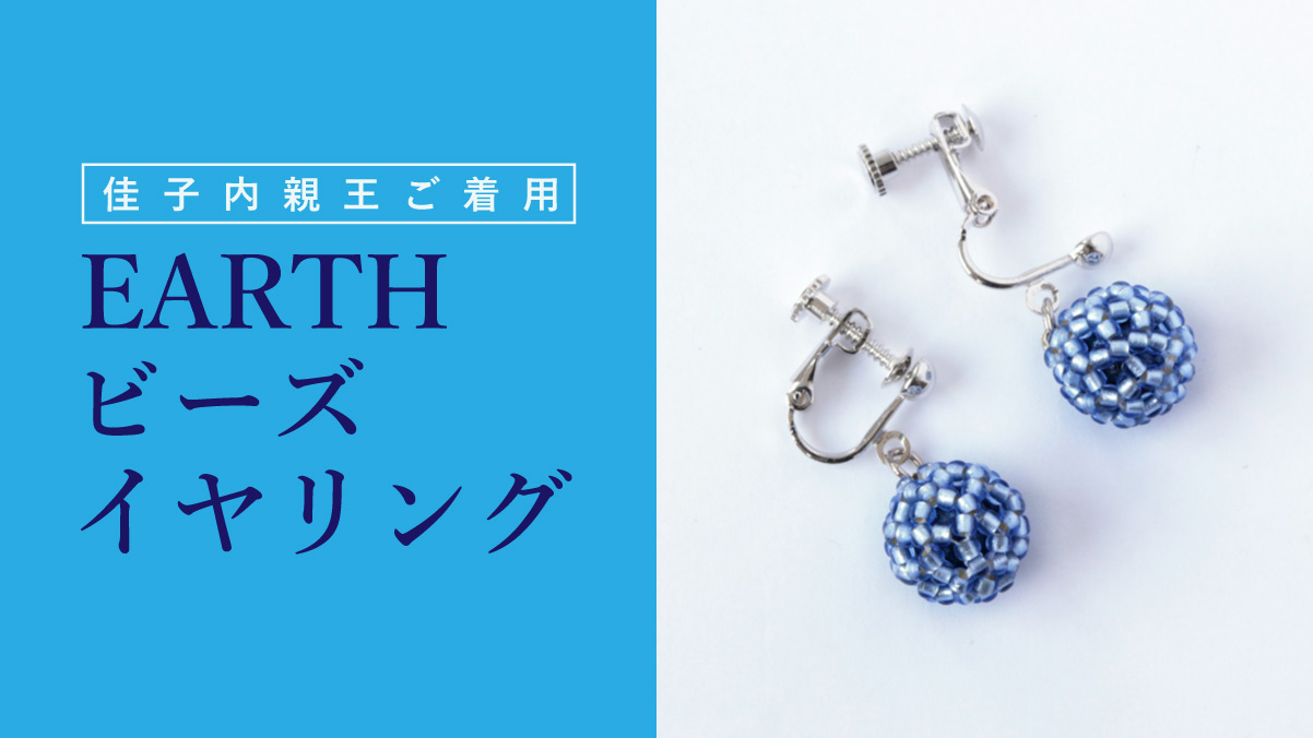 佳子さまご着用 「EARTHビーズイヤリング」