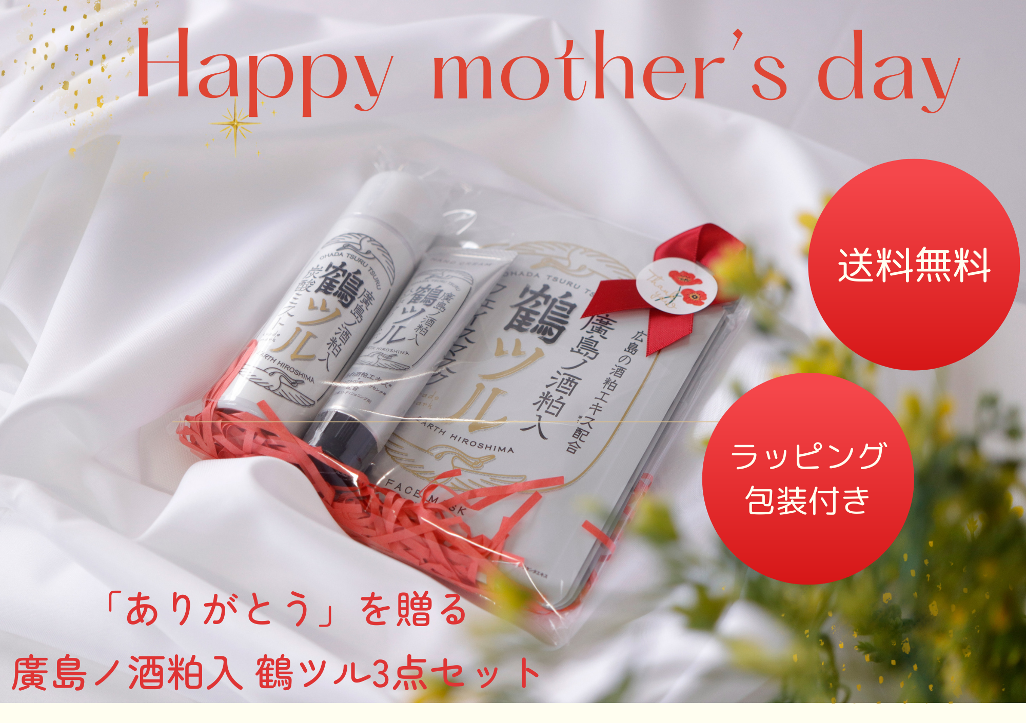 【5/11は母の日】感謝を伝えるギフトセット