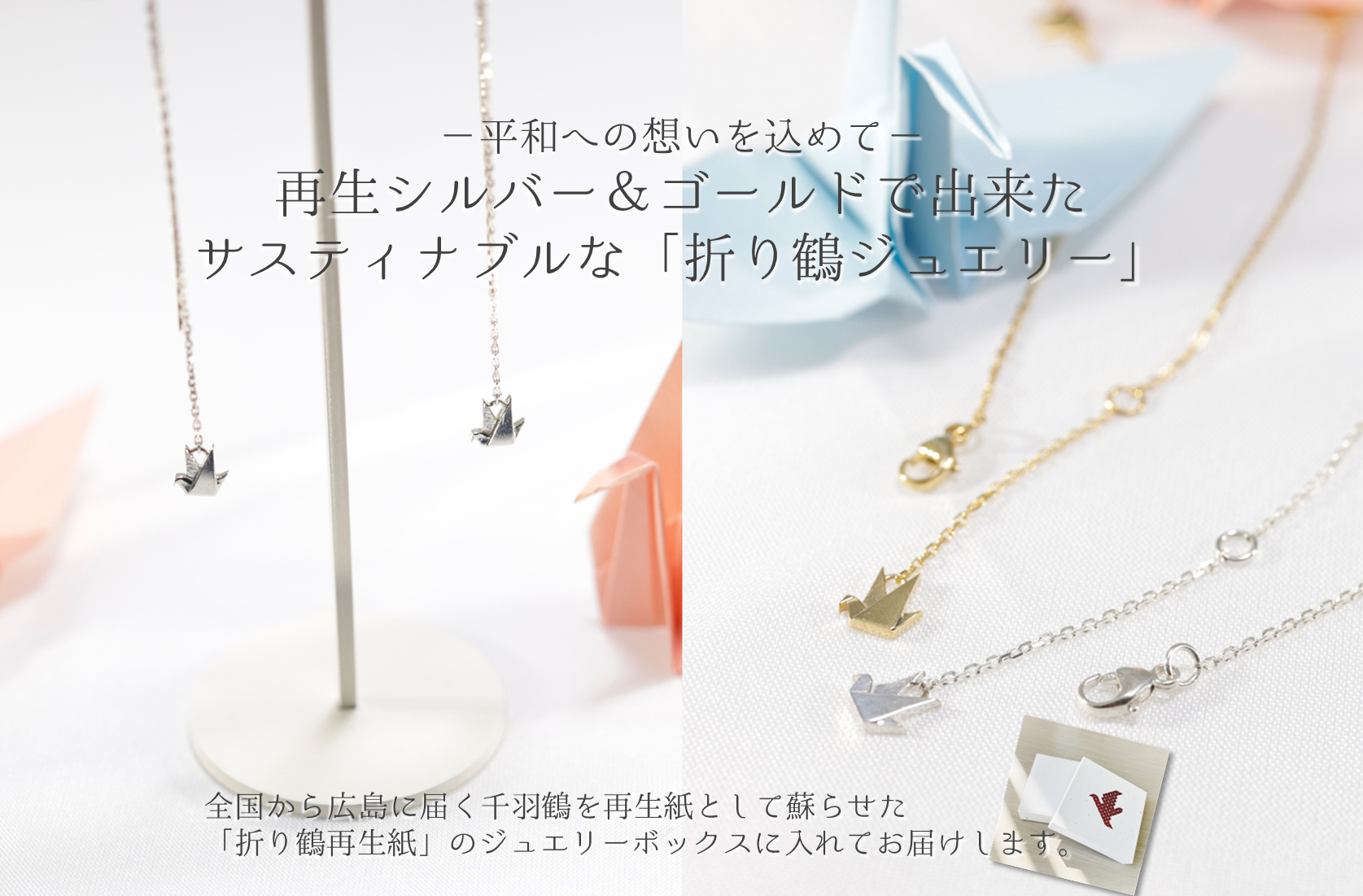 【新商品】再生金属で出来たサスティナブルな「折り鶴ジュエリー」