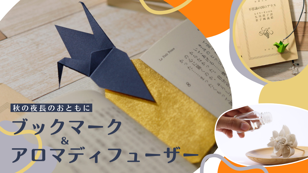 秋の夜長のおともに♪ブックマーク＆アロマディフューザー