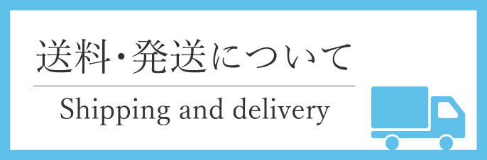 送料・発送について