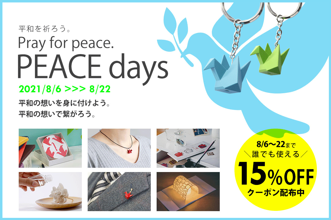 【15%offクーポン】8/6(水)～22(日) -PEACE days - 平和の想いで繋がろう。