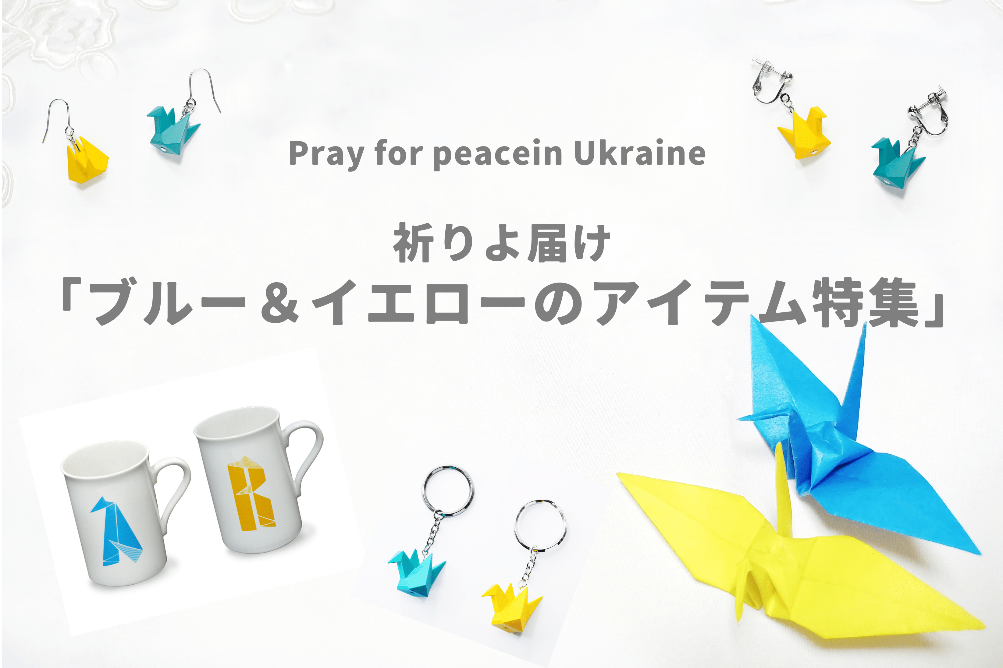 ウクライナ応援カラー/ブルー＆イエローのアイテム特集