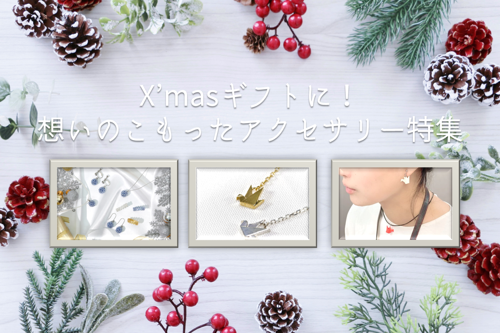 Xmasギフトに！想いのこもったアクセ特集